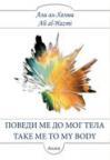 Povedi me do mog tela Povedi me do mog tela