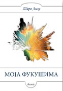 Moja Fukušima