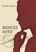 Ženske muke Ženske muke