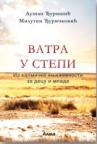 Vatra u stepi Vatra u stepi
