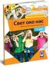 Svet oko nas 2 - udžbenik iz dva dela Svet oko nas 2 - udžbenik iz dva dela