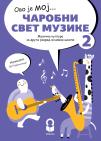 Čarobni svet muzike,muzička kultura za 2 razred Čarobni svet muzike,muzička kultura za 2 razred
