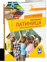 Srpski jezik 2, latinica