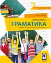 Srpski jezik 2, gramatika Srpski jezik 2, gramatika