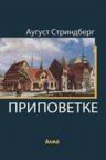 Pripovetke