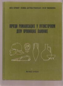Počeci romanizacije u jugoistočnom delu provincije Panonije 