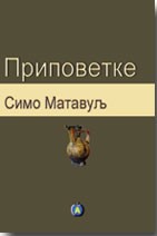 Pripovetke
