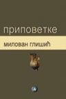 Pripovetke Pripovetke