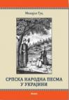 Srpska narodna pesma u Ukrajini