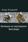 Beleške iz okupiranog Beograda (1915-1918) Beleške iz okupiranog Beograda (1915-1918)