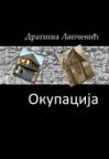 Okupacija Okupacija