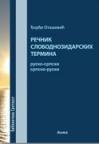 Rečnik slobodnozidarskih termina Rečnik slobodnozidarskih termina
