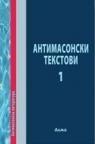 Antimasonski tekstovi 1 Antimasonski tekstovi 1
