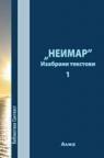 ’’Neimar’’ : Izabrani tekstovi 1 ’’Neimar’’ : Izabrani tekstovi 1