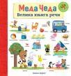 Meda Čeda: Velika knjiga reči Meda Čeda: Velika knjiga reči