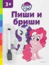 Moj mali poni: Piši i briši Moj mali poni: Piši i briši