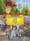 Disney: Priča o igračkama 4 Disney: Priča o igračkama 4