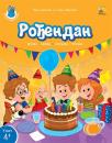 Rođendan Rođendan