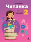 Čitanka 2, srpski jezik za drugi razred osnovne škole Čitanka 2, srpski jezik za drugi razred osnovne škole