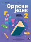 Srpski jezik 2, udžbenik Srpski jezik 2, udžbenik