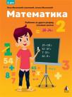Matematika 2, udžbenik, drugi deo