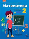 Matematika 2, Komplet - udžbenik, prvi i drugi deo