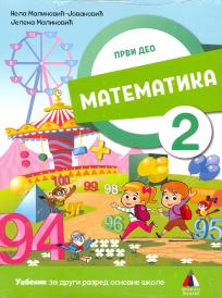 Matematika 2, Komplet - udžbenik, prvi i drugi deo