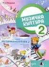 Muzička kultura 2, udžbenik +CD Muzička kultura 2, udžbenik +CD