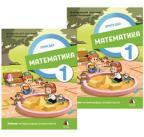 Matematika 1, udžbenik - Komplet - prvi i drugi deo Matematika 1, udžbenik - Komplet - prvi i drugi deo