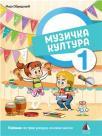 Muzička kultura 1, udžbenik Muzička kultura 1, udžbenik