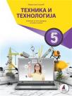 Tehnika i tehnologija 5, udžbenik