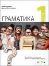 Gramatika 1, udžbenik NOVO Gramatika 1, udžbenik NOVO