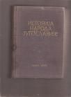 Istorija naroda Jugoslavije knjiga druga istorija od početka XVI do kraja XVIII veka