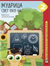 Mudrica 2, Svet oko nas, zbirka zadataka Mudrica 2, Svet oko nas, zbirka zadataka