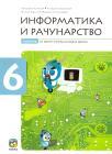 Informatika i računarstvo 6, udžbenik Informatika i računarstvo 6, udžbenik