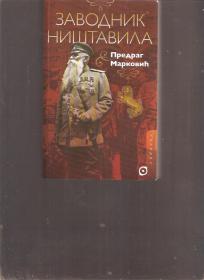 Zavodnik ništavila