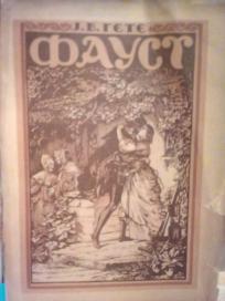 FAUST - prvi deo tragedije