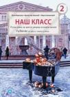 Naš Klass 2, udžbenik Naš Klass 2, udžbenik