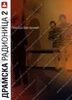 Dramska radionica 2, priručnik za učenike