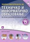 Zbirka materijala za tehničko i informatičko obrazovanje 8 Zbirka materijala za tehničko i informatičko obrazovanje 8