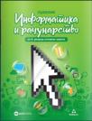 Informatika i računarstvo 6, udžbenik Informatika i računarstvo 6, udžbenik