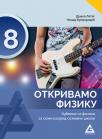 Otkrivamo fiziku 8, udžbenik Otkrivamo fiziku 8, udžbenik