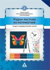 Radni listovi iz matematike za drugi razred osnovne škole Radni listovi iz matematike za drugi razred osnovne škole