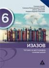 Izazov, čitanka 6 Izazov, čitanka 6