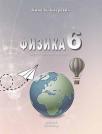 Fizika 6, udžbenik Fizika 6, udžbenik