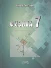Fizika 7, udžbenik
