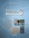 Fizika 8, praktikum Fizika 8, praktikum