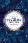 Poema Tečem kao reka i druge pesme Poema Tečem kao reka i druge pesme