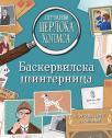 Slučajevi Šerloka Holmsa – Baskervilska šinternica Slučajevi Šerloka Holmsa – Baskervilska šinternica