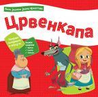 Bila jednom jedna predstava – Crvenkapa